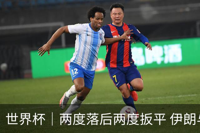 世界杯｜两度落后两度扳平 伊朗与新西兰言和