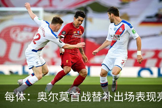 每体：奥尔莫首战替补出场表现亮眼，向主力位置发起冲击