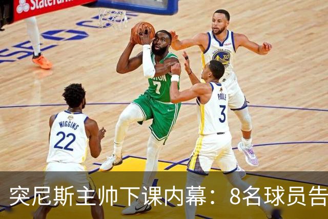 突尼斯主帅下课内幕：8名球员告知主帅要走一起走 结果未兑现承诺