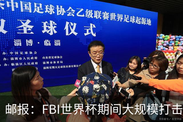邮报：FBI世界杯期间大规模打击无人机活动，一名非法移民被捕
